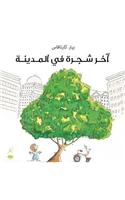 Akhr Shajara Fil Madina (Last Tree in the City)