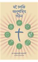 Making Radical Disciples - Participant - Bengali Edition