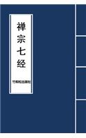 7 Major Sutras of Zen Buddhism 禅宗七经