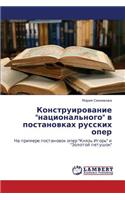 Konstruirovanie Natsional'nogo V Postanovkakh Russkikh Oper