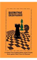 Chess Rook Endings Elephant Against Horse Against a Light Figure