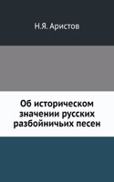 Ob istoricheskom znachenii russkih razbojnichih pesen