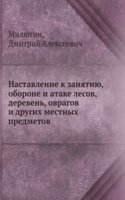 Nastavlenie k zanyatiyu, oborone i atake lesov, dereven, ovragov i drugih mestnyh predmetov