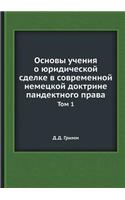 Основы учения о юридической сделке в сов
