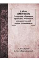 &#1040;&#1079;&#1073;&#1091;&#1082;&#1072; &#1082;&#1086;&#1084;&#1084;&#1091;&#1085;&#1080;&#1079;&#1084;&#1072;: &#1055;&#1086;&#1087;&#1091;&#1083;&#1103;&#1088;&#1085;&#1086;&#1077; &#1086;&#1073;&#1098;&#1103;&#1089;&#1085;&#1077;&#1085;&#1080;&#1077; &#1087(Russian)