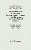 Pistsovye knigi, izdavaemye Imperatorskim Russkim geograficheskim obschestvom. Chast 1. Ukazatel