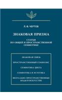 Знаковая призма. Статьи по общей и простр