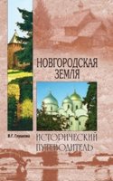Novgorodskaya zemlya. Priroda. Lyudi. Istoriya. Hozyajstvo