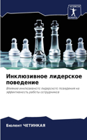 Инклюзивное лидерское поведение