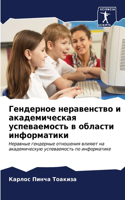 Гендерное неравенство и академическая ус
