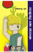 Bangal Ka Vijeta (Bangvijeta)