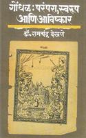 à¤—à¥‹à¤‚à¤§à¤³ : à¤ªà¤°à¤‚à¤ªà¤°à¤¾ à¤¸à¥�à¤µà¤°à¥‚à¤ª à¤†à¤£à¤¿ à¤…à¤µà¤¿à¤·à¥�à¤•à¤¾à¤°