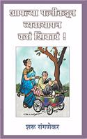 Aaplya Patnikadun Vyavasthapan Kasa Shikava