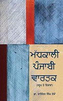 Madhkali Punjabi Vartak (Saroop Ate Dishawan)