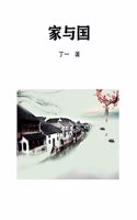 家与国