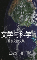 Literature and Science - Simplified Chinese Edition