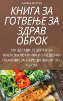 &#1050;&#1053;&#1048;&#1043;&#1040; &#1047;&#1040; &#1043;&#1054;&#1058;&#1042;&#1045;&#1034;&#1045; &#1047;&#1040; &#1047;&#1044;&#1056;&#1040;&#1042; &#1054;&#1041;&#1056;&#1054;&#1050;