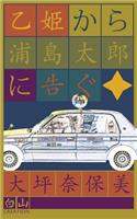 乙姫から浦島太郎に告ぐ