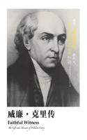 威廉-克里传 Faithful Witness