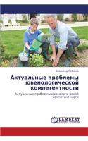 Aktual'nye Problemy Yuvenologicheskoi Kompetentnosti