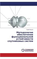 Metodologiya Obespecheniya Funktsional'noy Ustoychivosti Sputnikovykh Sistem