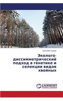 Ekologo-Dissimmetricheskiy Podkhod V Genetike I Selektsii Vidov Khvoynykh