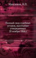 Polnyj svod sudebnyh ustavov