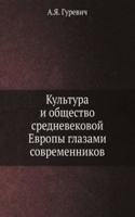 Kultura i obschestvo srednevekovoj Evropy glazami sovremennikov