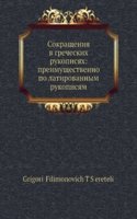 Sokrascheniya v grecheskih rukopisyah: preimuschestvenno po latirovannym rukopisyam