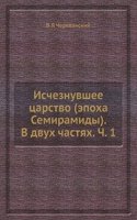 Ischeznuvshee tsarstvo (epoha Semiramidy). V dvuh chastyah. Ch. 1