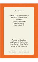 People of the Time of Empress Catherine II, Reference Book to the Reign of the Empress