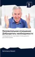 Положительное отношение