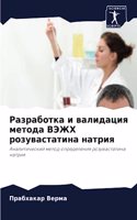 Разработка и валидация метода ВЭЖХ розув&#1072