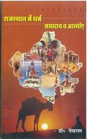 Rajasthan Me Dharm Sampradaye Wa Aasthayein