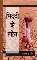 Mitti Ke Log