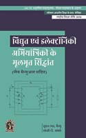 Fundamentals of Electrical and Electronics Engineering (with Lab Manual) | AICTE Prescribed Textbook (Hindi)