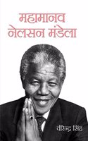 Mahamanav Nelson Mandela