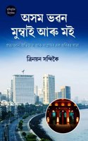 à¦…à¦¸à¦® à¦­à§±à¦¨ à¦®à§�à¦®à§�à¦¬à¦¾à¦‡ à¦†à§°à§� à¦®à¦‡-- à¦ªà§�à§°à¦¤à§�à¦¯à¦¾à¦¹à§�à¦¬à¦¾à¦¨, à¦…à¦­à¦¿à¦œà§�à¦žà¦¤à¦¾ à¦†à§°à§� à¦¸à¦‚à¦—à§�à§°à¦¾à¦®à§° à¦�à¦• à¦…à¦¬à¦¿à§°à¦¤ à¦¯à¦¾à¦¤à§�à§°à¦¾ (Assam Bhavan Mumbai and Iâ€• a continuous jour