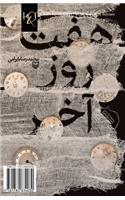 Last Seven Days: Haft Rooz-e Akhar(Persian)