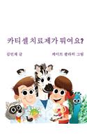 Car Tea Sell? It's CAR T-Cell (Korean Edition): A Story About Cancer Immunotherapy for Children