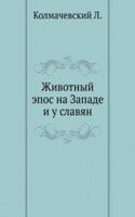 Zhivotnyj epos na Zapade i u slavyan