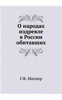 О народах издревле в России обитавших