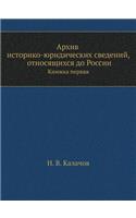 Архив историко-юридических сведений, отl