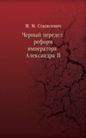 Chernyj peredel reform imperatora Aleksandra II