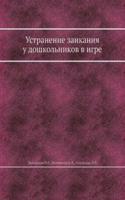 Ustranenie zaikaniya u doshkolnikov v igre