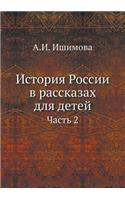 История России в рассказах для детей. Част&#11: (Russian)