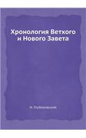 Хронология Ветхого и Нового Завета