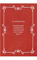 Алейников. Собрание сочинений в 8 томах. Том 7