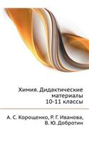 Chemistry. Teaching materials 10-11