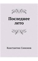 Poslednee Leto: (Russian)